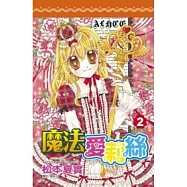 魔法愛莉絲(02)完