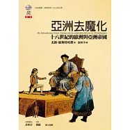 亞洲去魔化：十八世紀的歐洲與亞洲帝國
