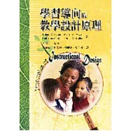 學習導向的教學設計原理