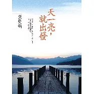 天一亮，就出發