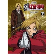 鋼之鍊金術師劇場版-香巴拉的征服者 (下)