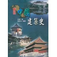 圖說中國建築史