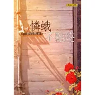 憐蛾不點燈(新版)