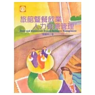 旅館暨餐飲業人力資源管理