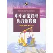 中小企業管理與診斷實務