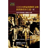 15-18世紀的物質文明、經濟和資本主義〈卷一〉：日常生活的結構──可能和不可能