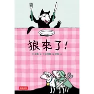 狼來了!