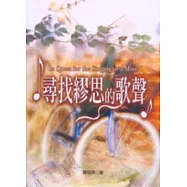 尋找繆思的歌聲