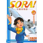 SORA!空服員物語 3