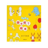 岩井家的"哪個呢"繪本