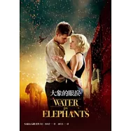 大象的眼淚【電影書衣版】