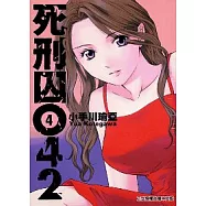 死刑囚042 4
