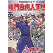 格鬥金肉人II世 14