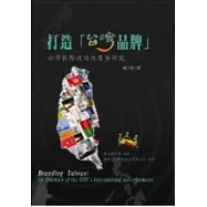 打造「台灣品牌」──台灣國際政治性廣告研究
