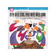 詩經風雅輕鬆讀(親子互動嬉遊書4)