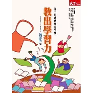 教出學習力：從小開始打造讀書好習慣