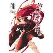 灼眼的夏娜 09
