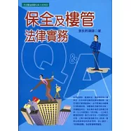 保全及樓管法律實務Q&A