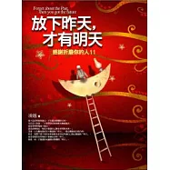 放下昨天，才有明天：感謝折磨你的人第11集