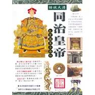 話說大清—同治皇帝