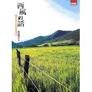 西風的話── 一個農業尖兵的沉思筆記