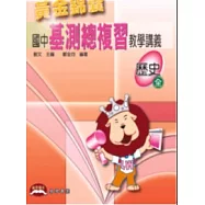 黃金錦囊國中基測總複習教學講義──歷史(全)