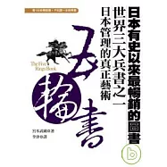 五輪書：日本管理的真正藝術