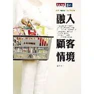 融入顧客情境：台灣7-ELEVEN的共好經營學