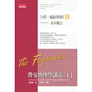 費曼物理學講義 I：力學、輻射與熱(1)基本觀念