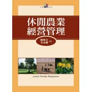 休閒農業經營管理