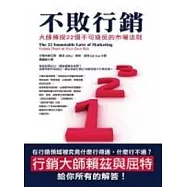 不敗行銷：大師傳授22個不可違反的市場法則