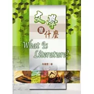 文學是什麼