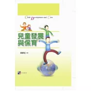 兒童發展與保育