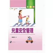 兒童安全管理