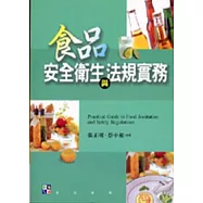食品安全衛生與法規實務