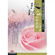 玫瑰，在她如此盛開的時候-探索女性文學的綺麗世界