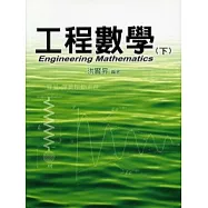 工程數學(下)