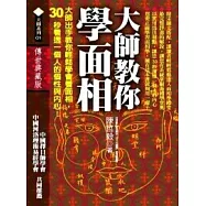 大師教你學面相