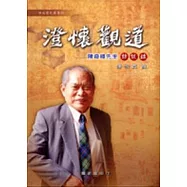 澄懷觀道-陳奇祿先生訪談錄(精)