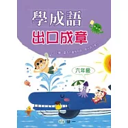 學成語出口成章(六年級)(修訂一版)