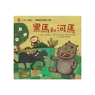 黑馬和河馬