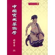 中國實用藥物學