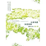 以身為度、如是我做：田野工作的教與學