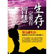 生存，一定要有智慧