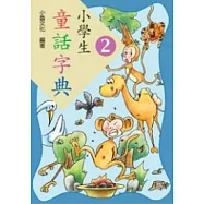 小學生童話字典二