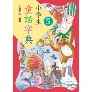 小學生童話字典五
