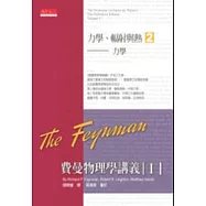 費曼物理學講義 I：力學、輻射與熱(2)力學