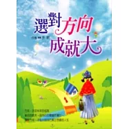 選對方向成就大