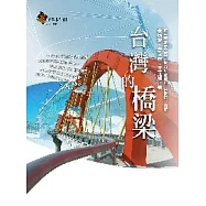 台灣的橋梁