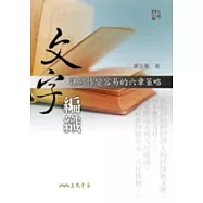 文字編織：讓寫作變容易的六章策略